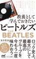 教養として学んでおきたいビートルズ
