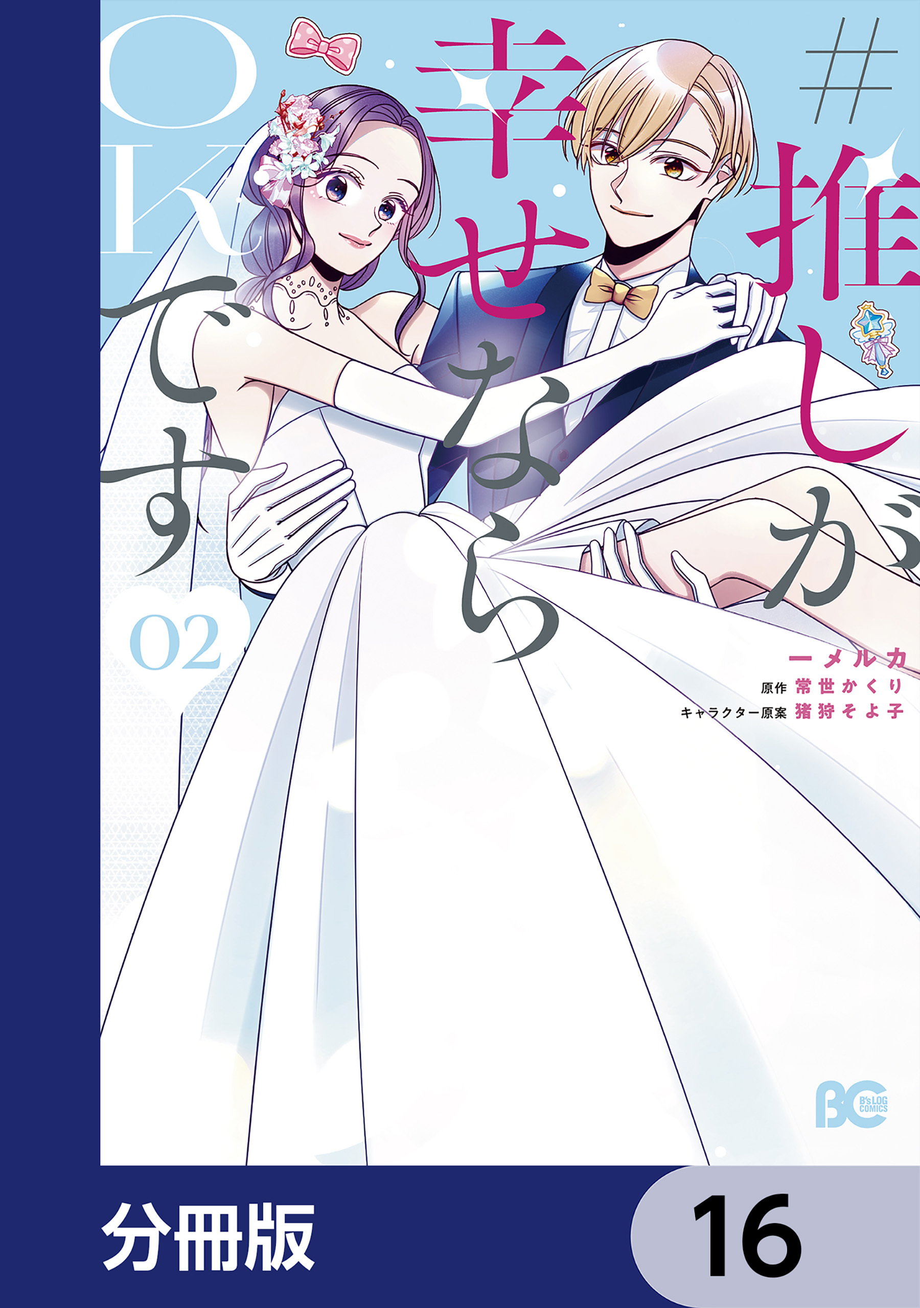 #推しが幸せならOKです【分冊版】　16