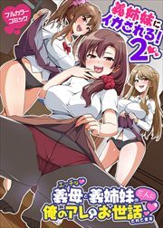 義姉妹にイかされる！２　エッチな義母と義姉妹の三人に俺のアレをお世話されてます