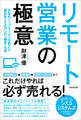 リモート営業の極意