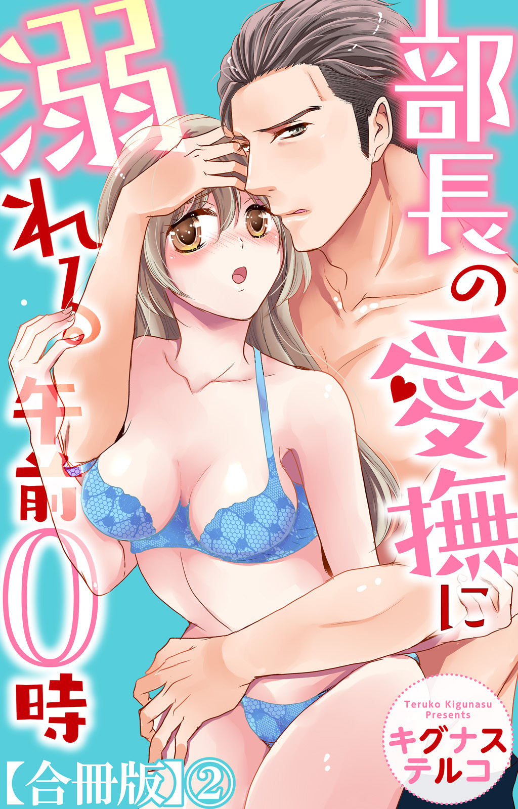 部長の愛撫に溺れる午前0時【合冊版】2