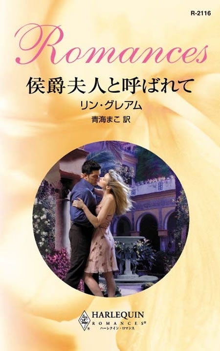 侯爵夫人と呼ばれて