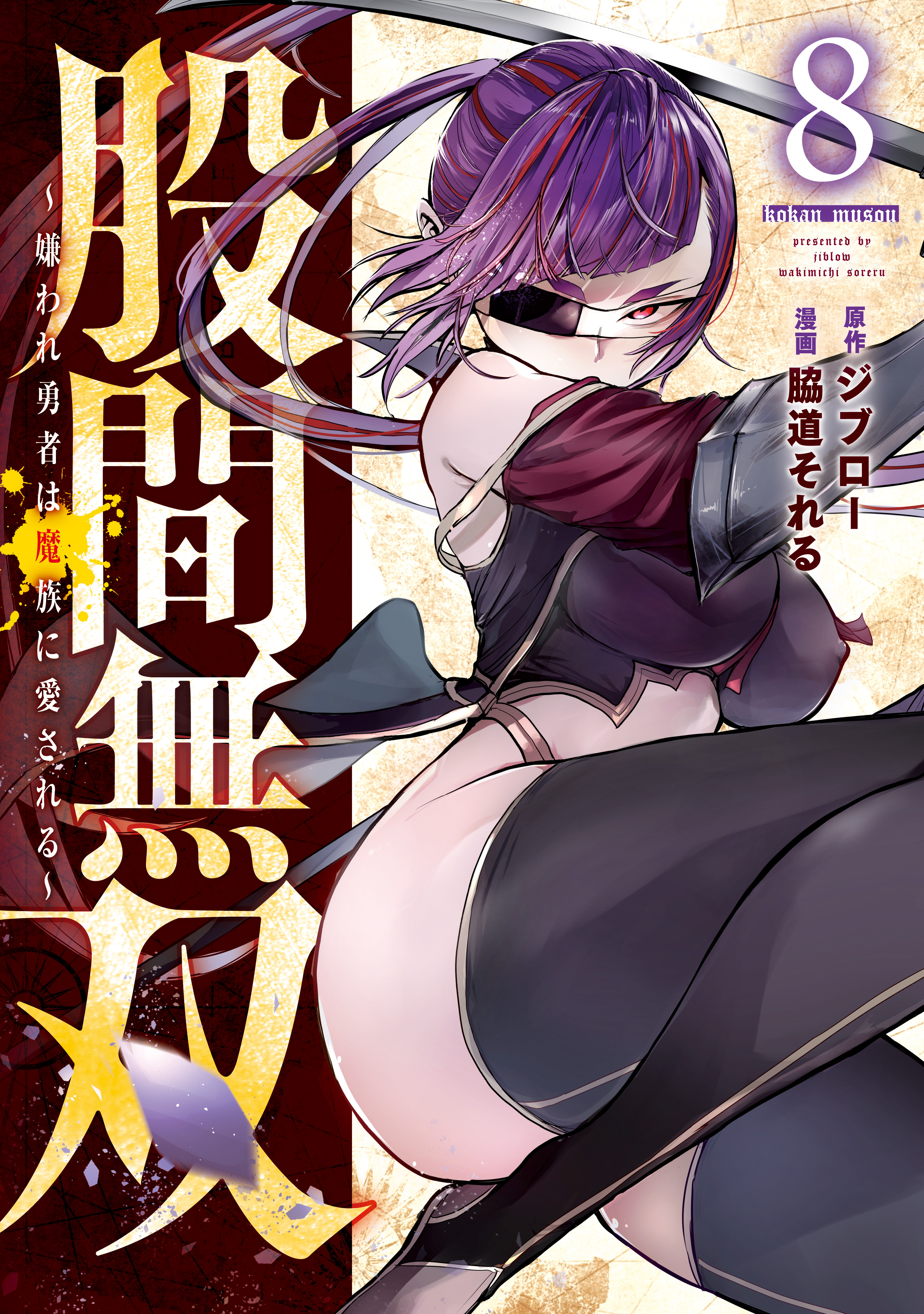 股間無双～嫌われ勇者は魔族に愛される～（８）