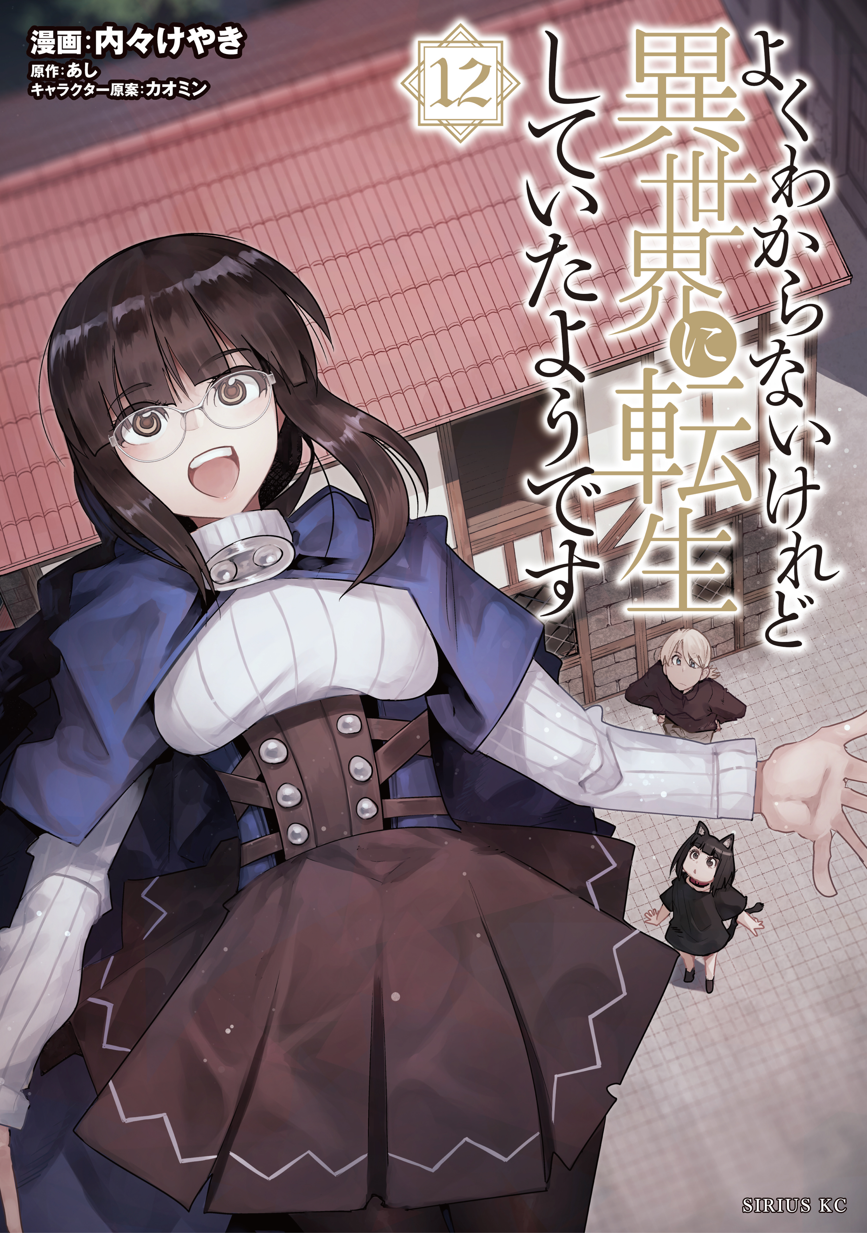 よくわからないけれど異世界に転生していたようです（12）