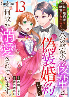 妹に婚約者を略奪されたので、公爵家の後輩と偽装婚約したら何故か溺愛されています。(13)
