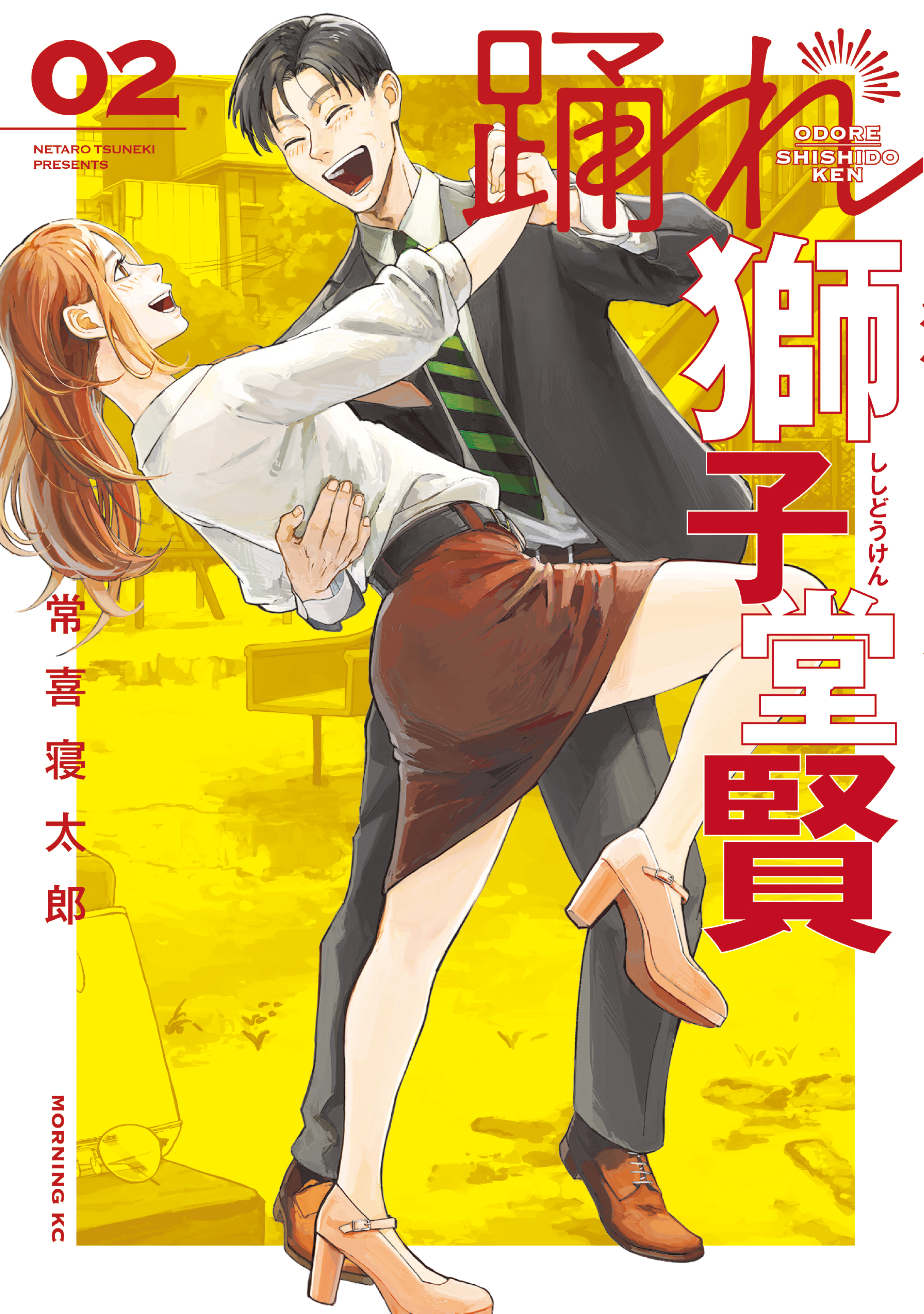 【期間限定　無料お試し版　閲覧期限2026年2月23日】踊れ獅子堂賢（２）