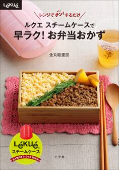 ルクエ スチームケースで 早ラク!お弁当おかず