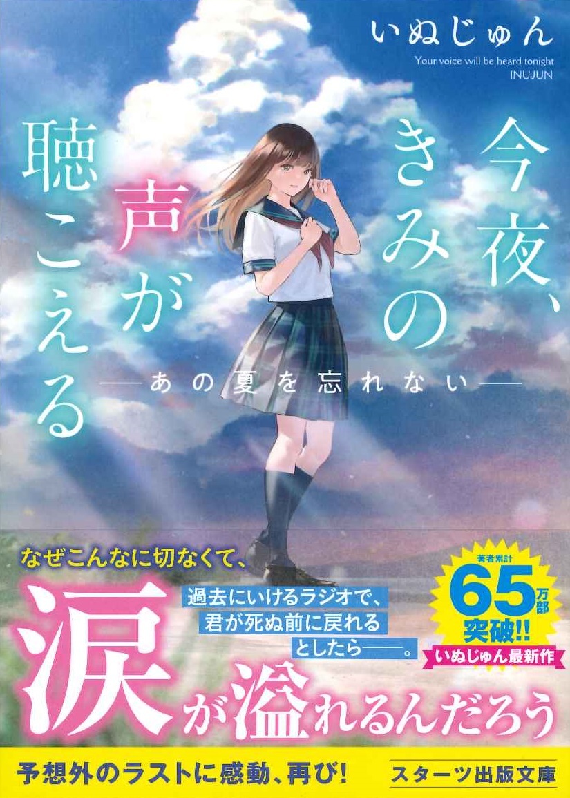 今夜、きみの声が聴こえる