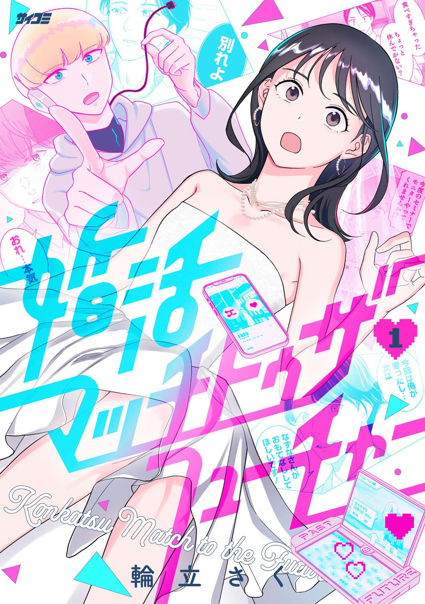 【期間限定　無料お試し版　閲覧期限2026年7月2日】婚活マッチトゥザフューチャー 1