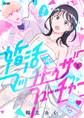 【期間限定 無料お試し版 閲覧期限2026年7月2日】婚活マッチトゥザフューチャー 1