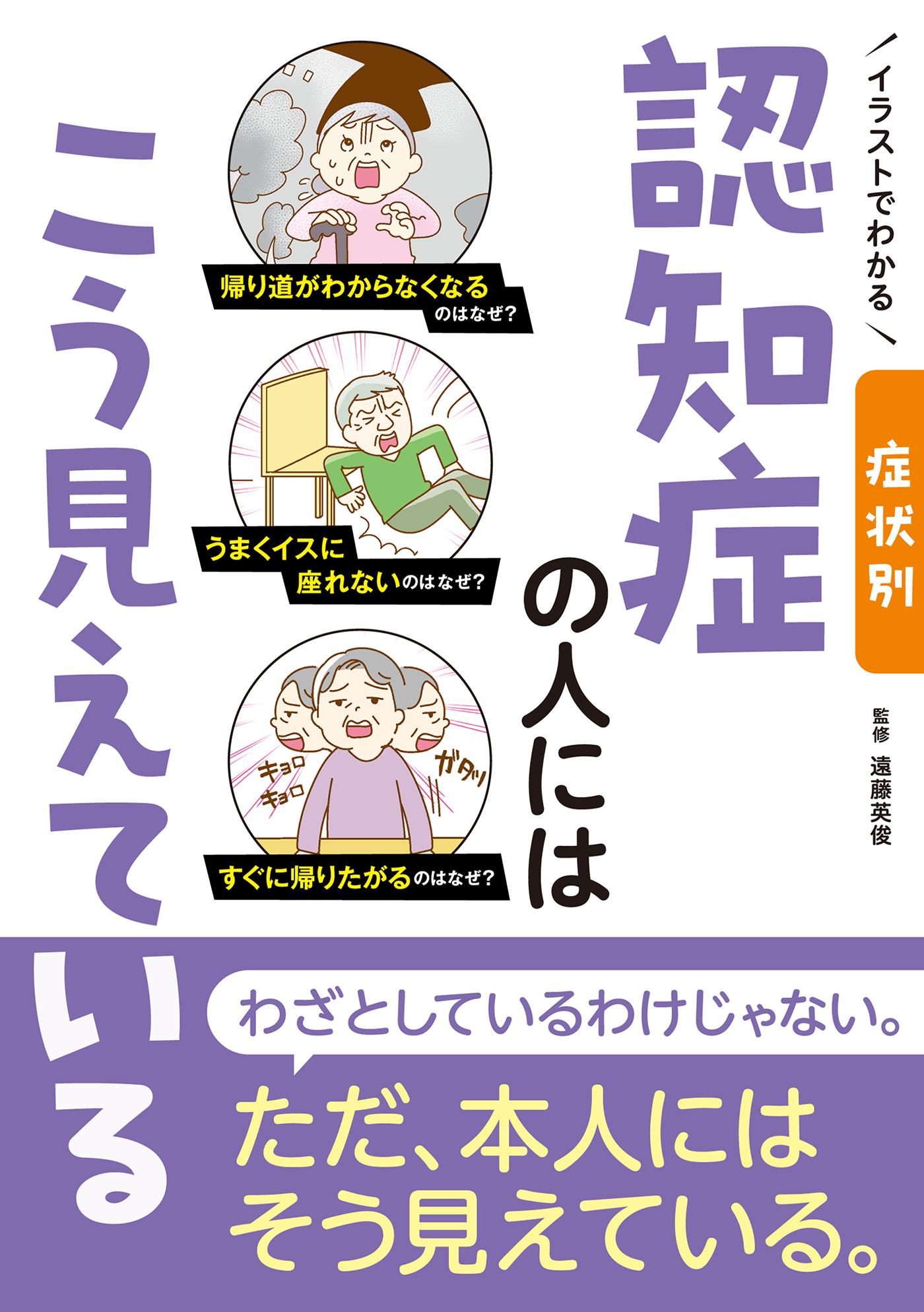 イラストでわかる 症状別 認知症の人にはこう見えている