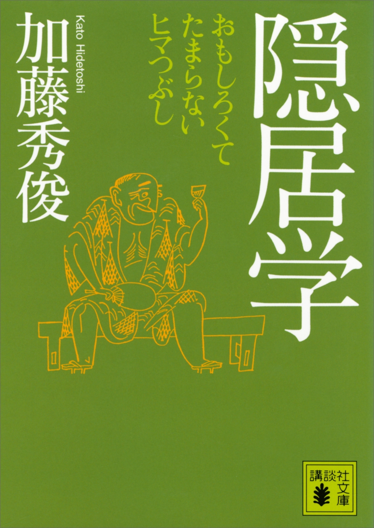 隠居学　おもしろくてたまらないヒマつぶし
