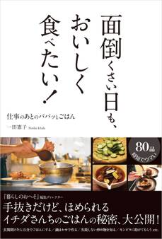 面倒くさい日も、おいしく食べたい!