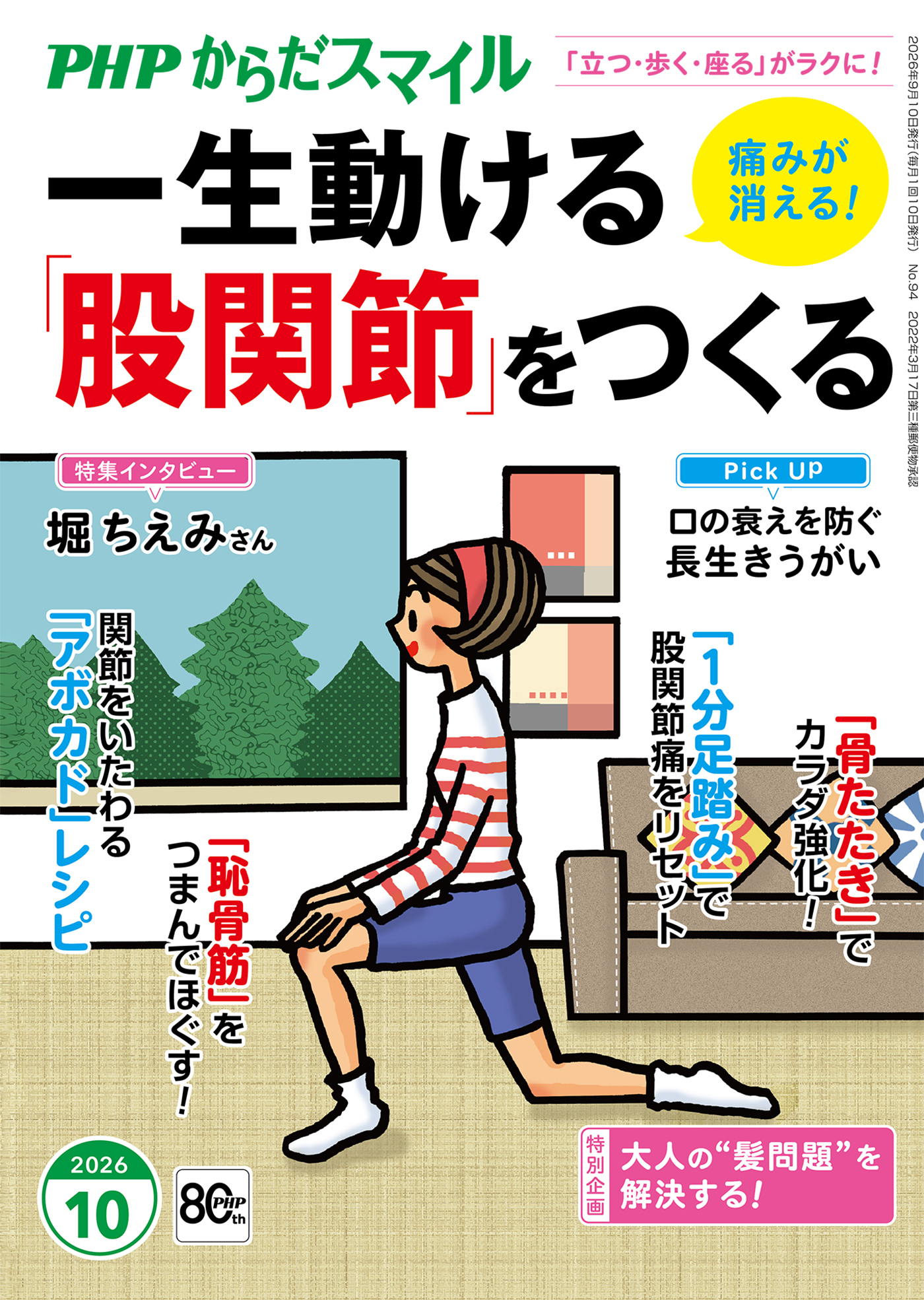 PHPからだスマイル2026年10月号 一生動ける「股関節」をつくる