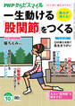 PHPからだスマイル2026年10月号 一生動ける「股関節」をつくる