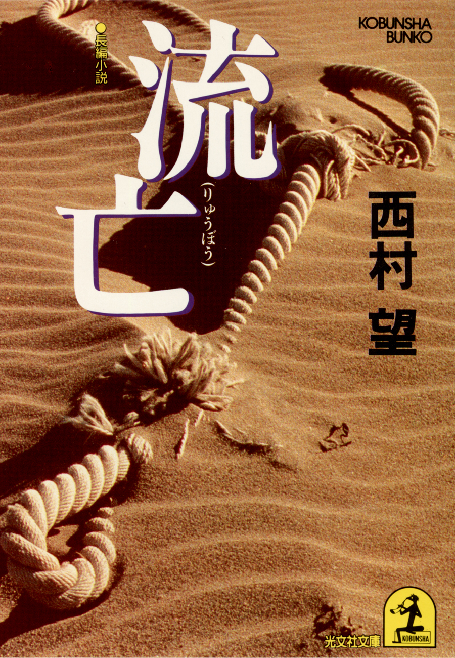 流亡（りゅうぼう）