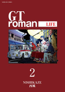 GTroman LIFE 【電子版】（２）
