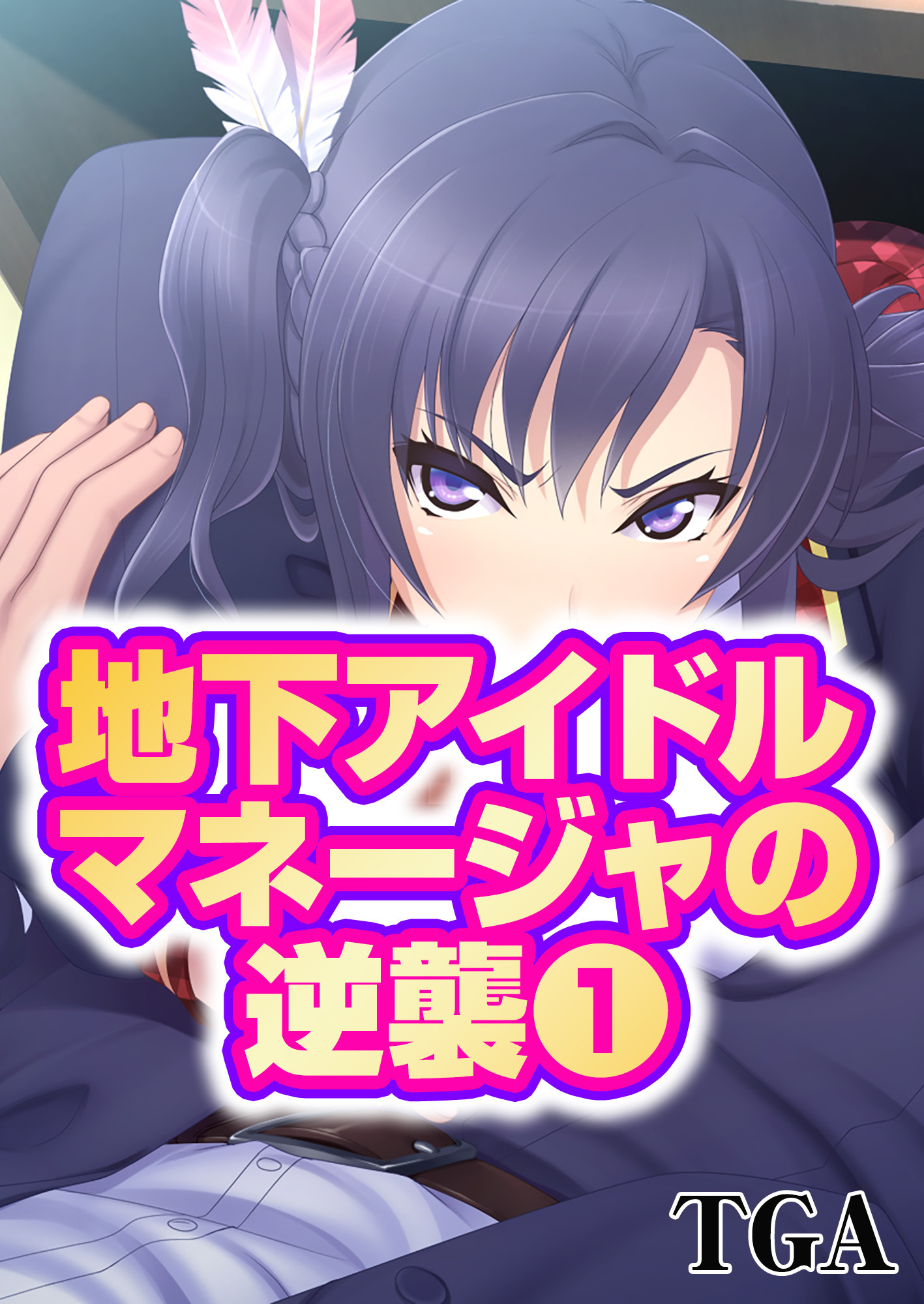 地下アイドルマネージャの逆襲(1)