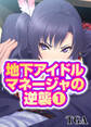地下アイドルマネージャの逆襲(1)