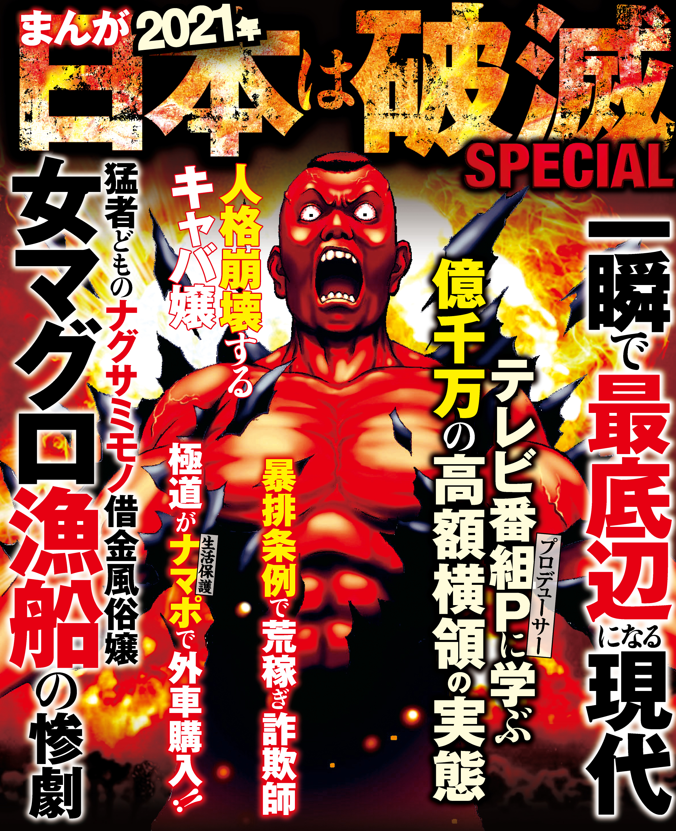 まんが2021年日本は破滅SPECIAL
