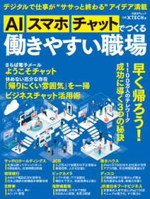 AI、スマホ、チャットでつくる　働きやすい職場