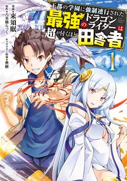 王都の学園に強制連行された最強のドラゴンライダーは超が付くほど田舎者 無料 試し読みなら Amebaマンガ 旧 読書のお時間です 王都の学園に強制連行された最強のドラゴンライダーは超が付くほど田舎者 無料 試し読みなら Amebaマンガ 旧 読書のお時間です