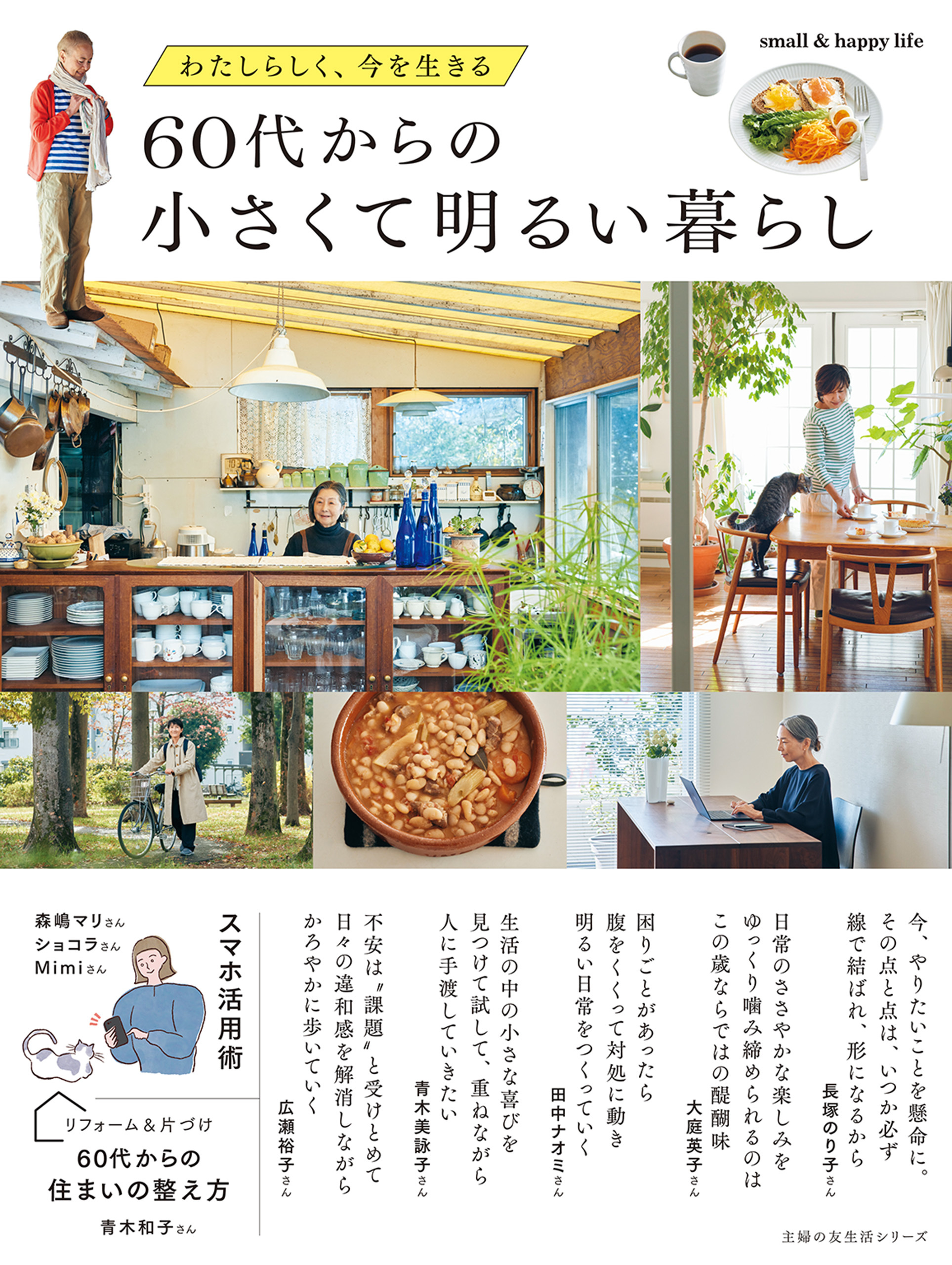 60代からの小さくて明るい暮らし