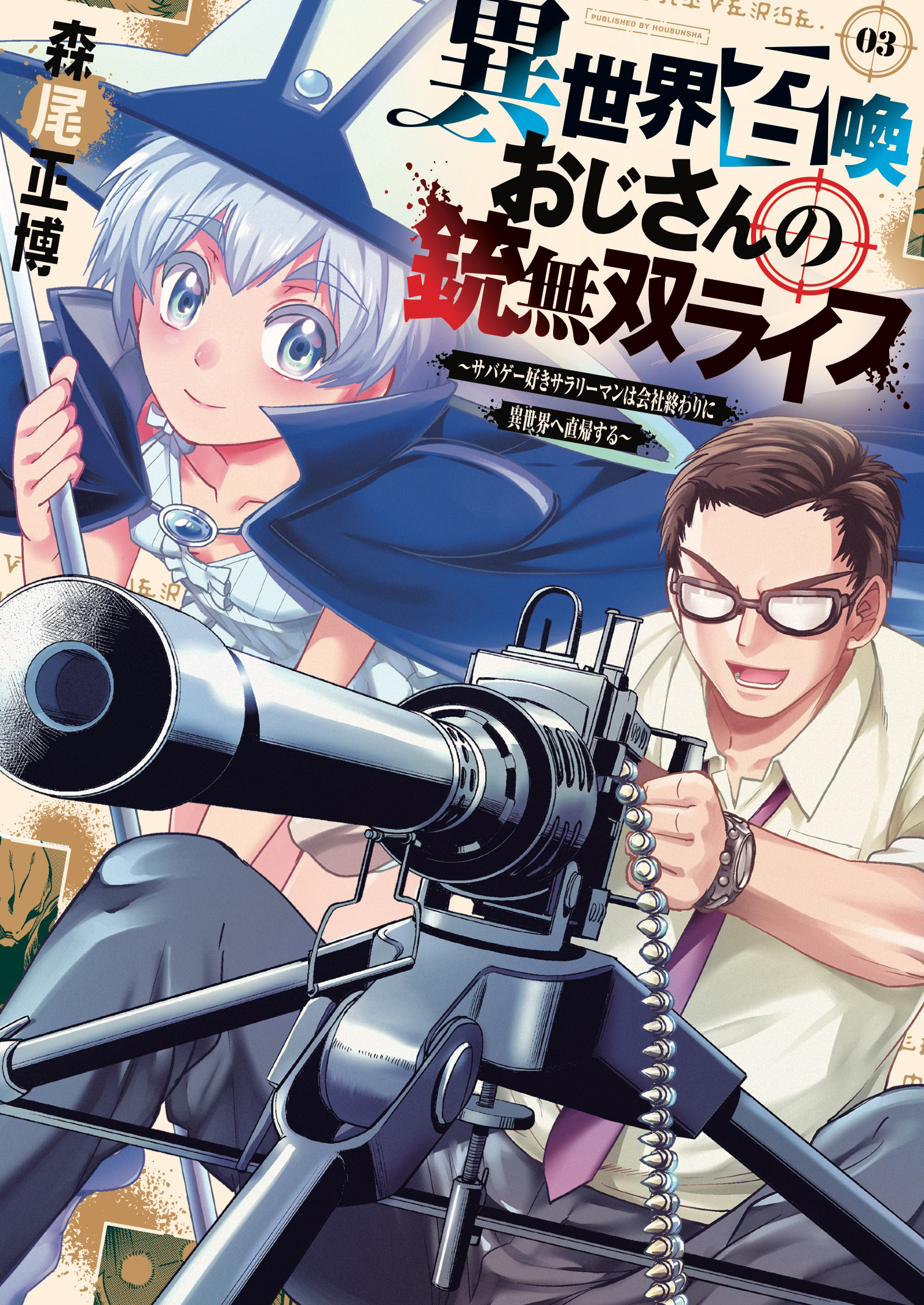 【期間限定　無料お試し版】異世界召喚おじさんの銃無双ライフ ～サバゲー好きサラリーマンは会社終わりに異世界へ直帰する～　３巻