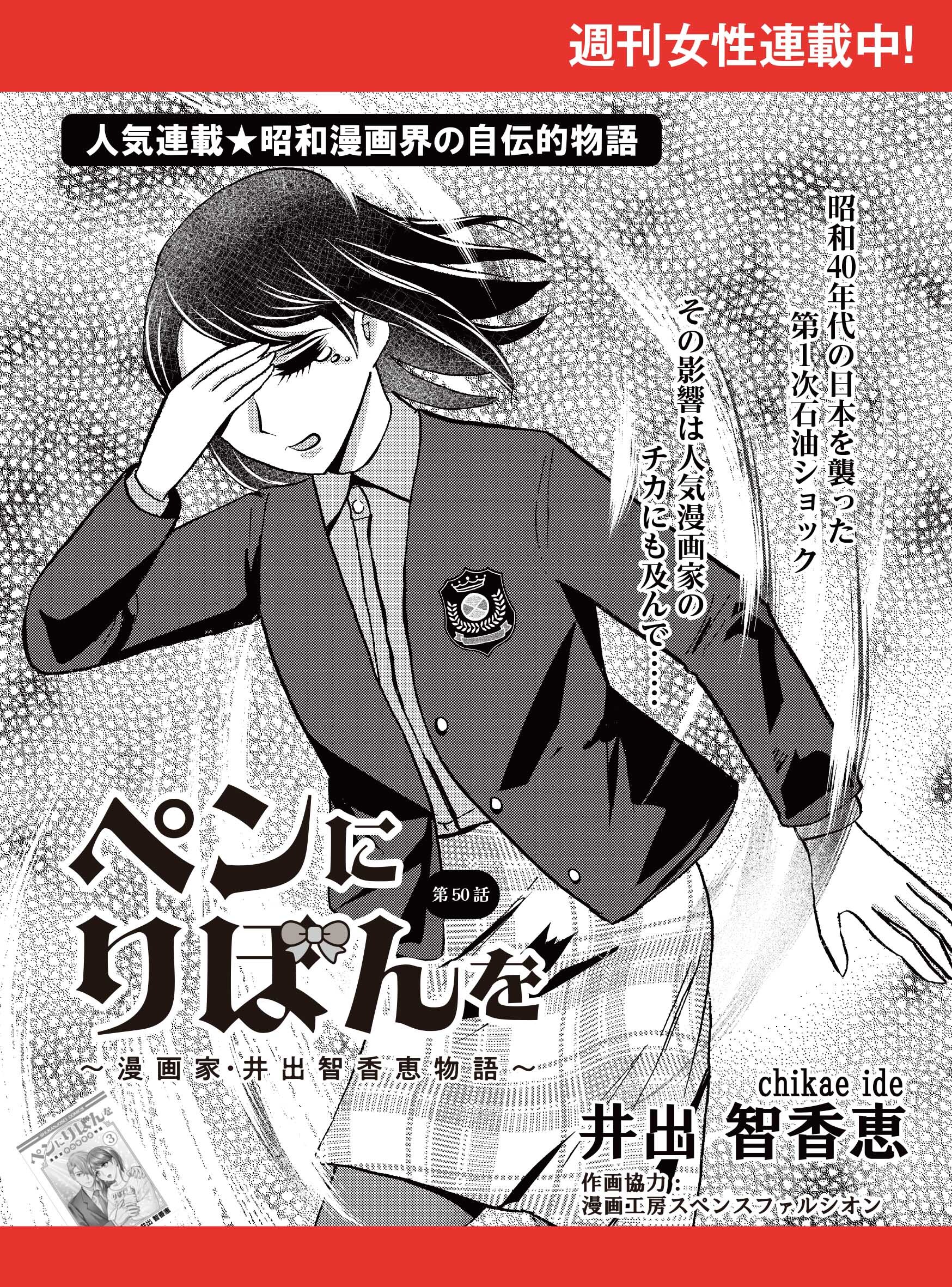 ペンにりぼんを～漫画家・井出智香恵物語～【単話版】５０