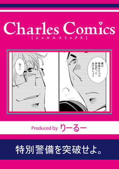 特別警備を突破せよ。