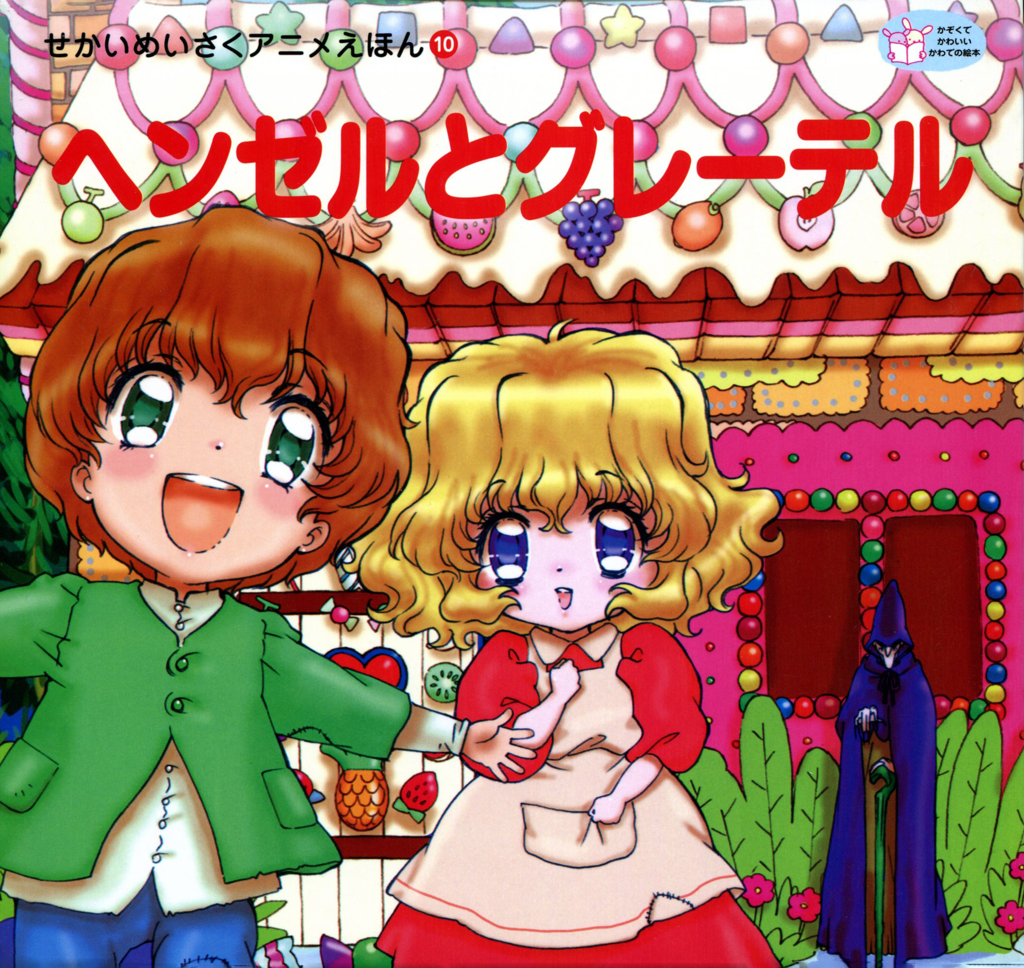 ヘンゼルとグレーテル