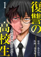 【期間限定 無料お試し版 閲覧期限2026年5月22日】復讐の高校生~先生の悪行、僕が罰します~1