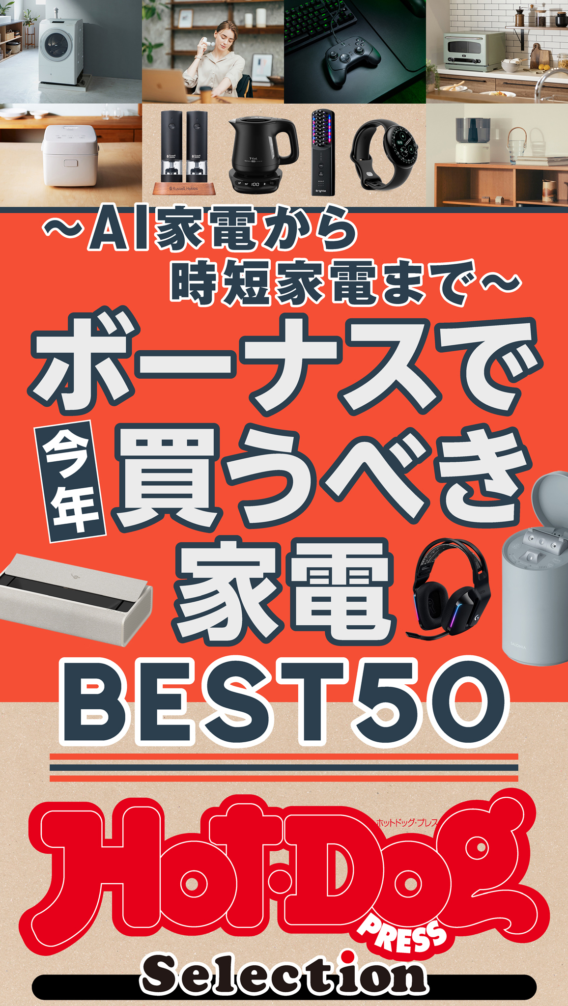 ホットドッグプレスセレクション　ボーナスで今年買うべき家電ＢＥＳＴ５０