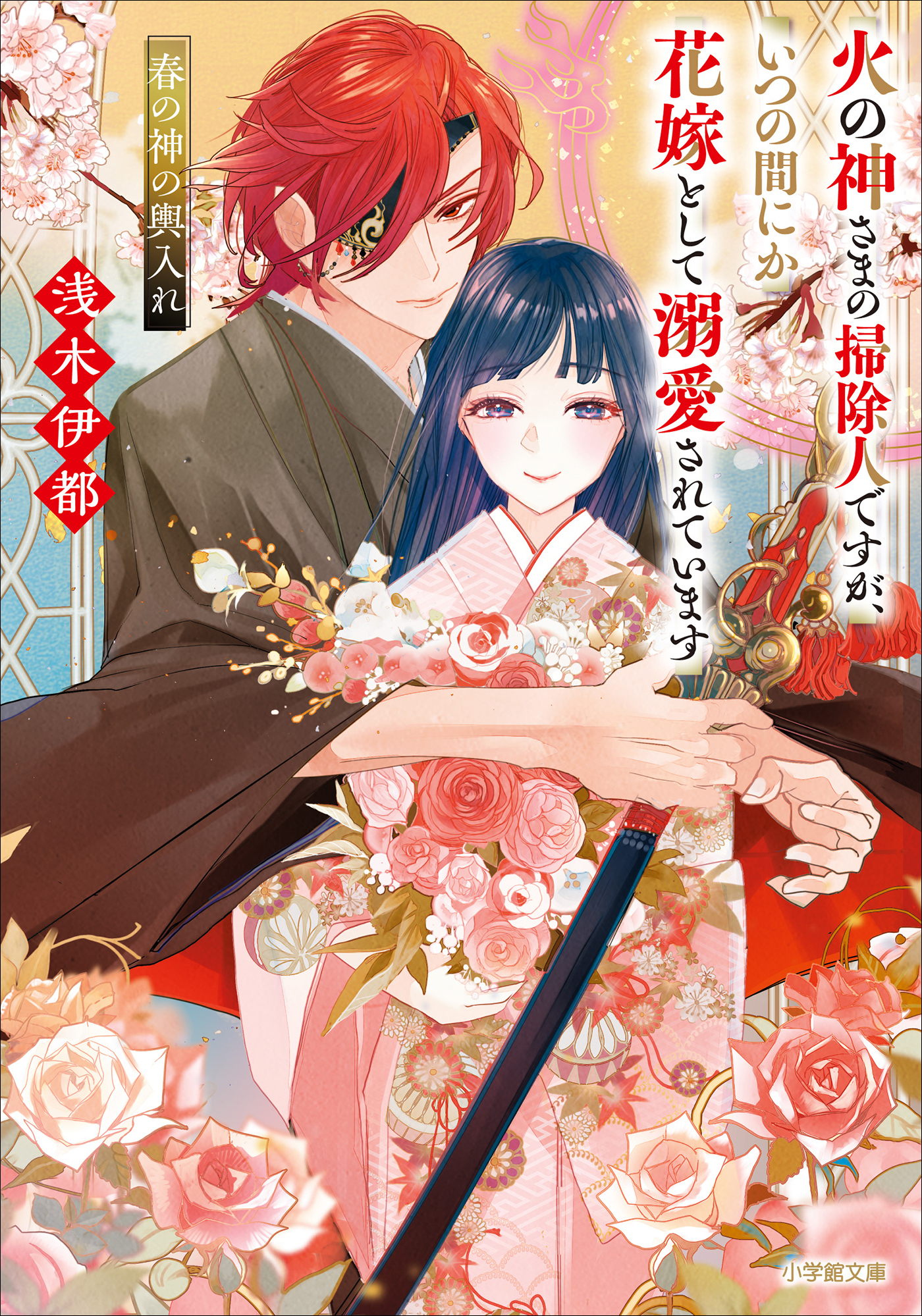 火の神さまの掃除人ですが、いつの間にか花嫁として溺愛されています　春の神の輿入れ