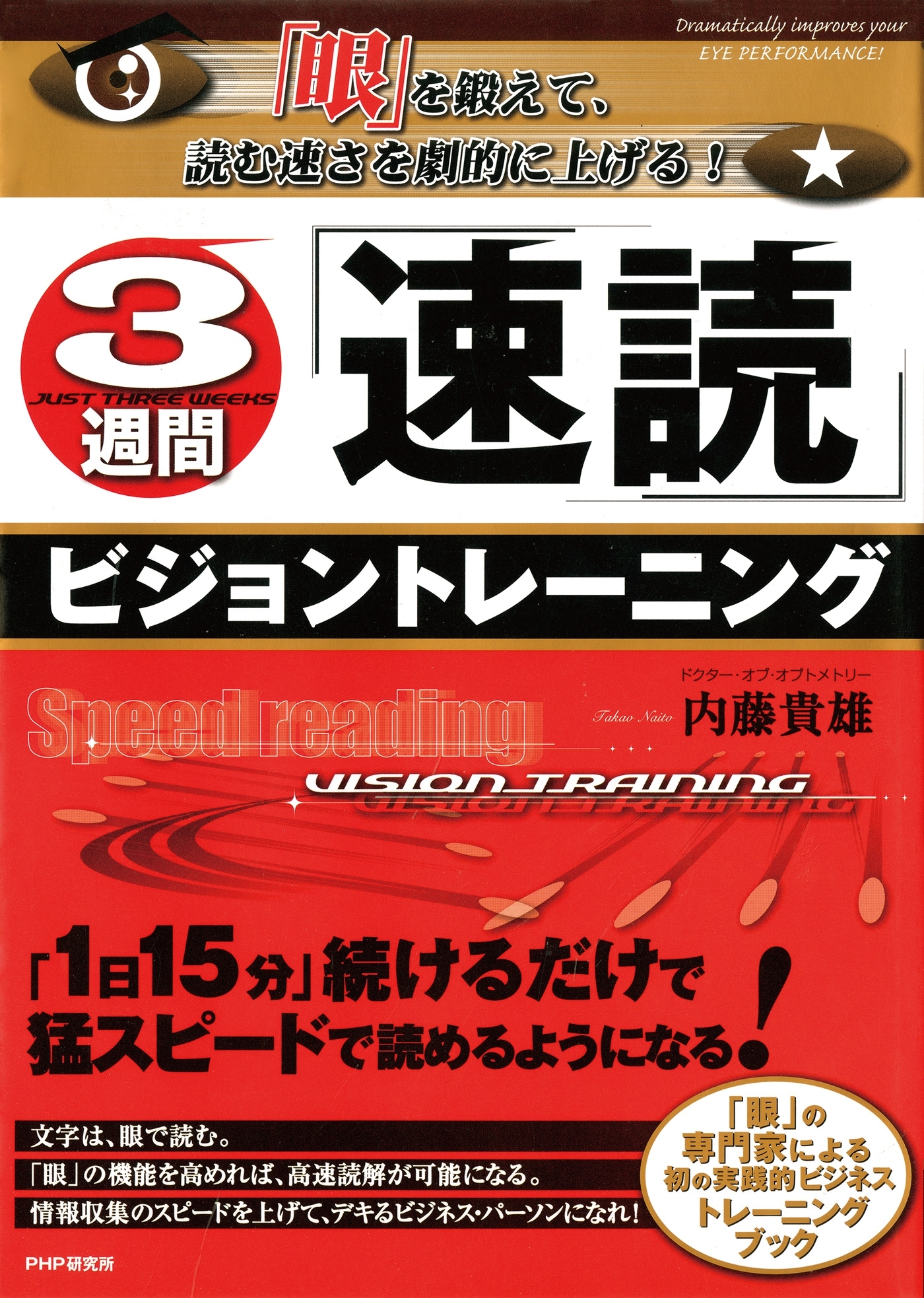 「眼」を鍛えて、読む速さを劇的に上げる！ 3週間「速読」ビジョントレーニング