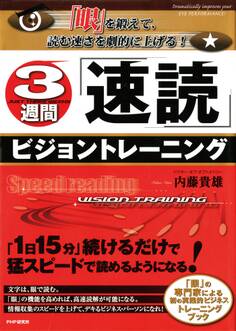 「眼」を鍛えて、読む速さを劇的に上げる! 3週間「速読」ビジョントレーニング