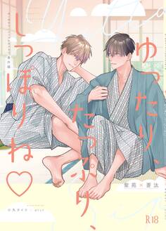 ゆったり、たっぷり、しっぽりね♡