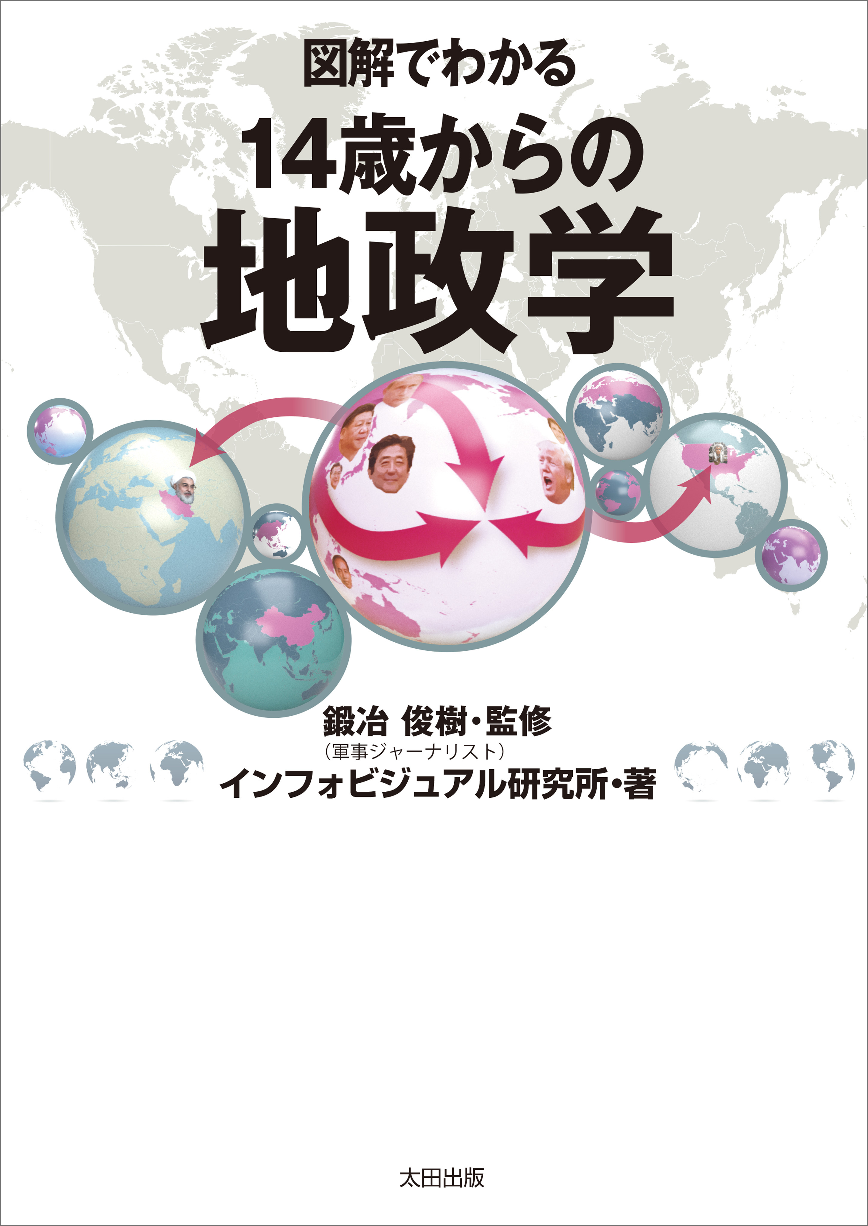 図解でわかる　14歳からの地政学