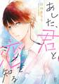 【期間限定 無料お試し版 閲覧期限2026年5月31日】あした、君と恋を知る