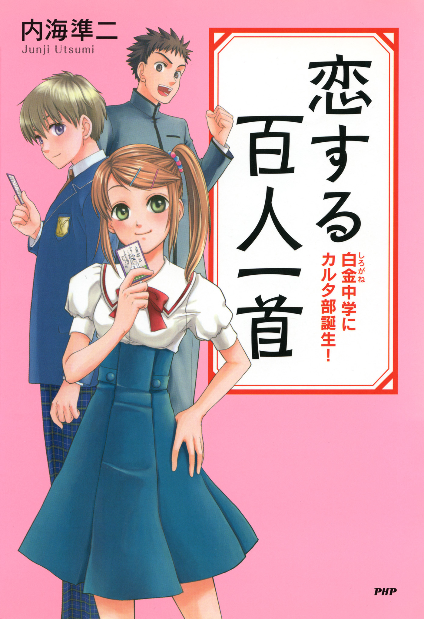 恋する百人一首