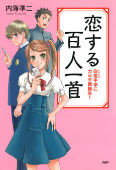 恋する百人一首