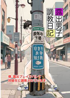 露出男子調教日記~僕、露出プレイがバレて同級生に調教されています~