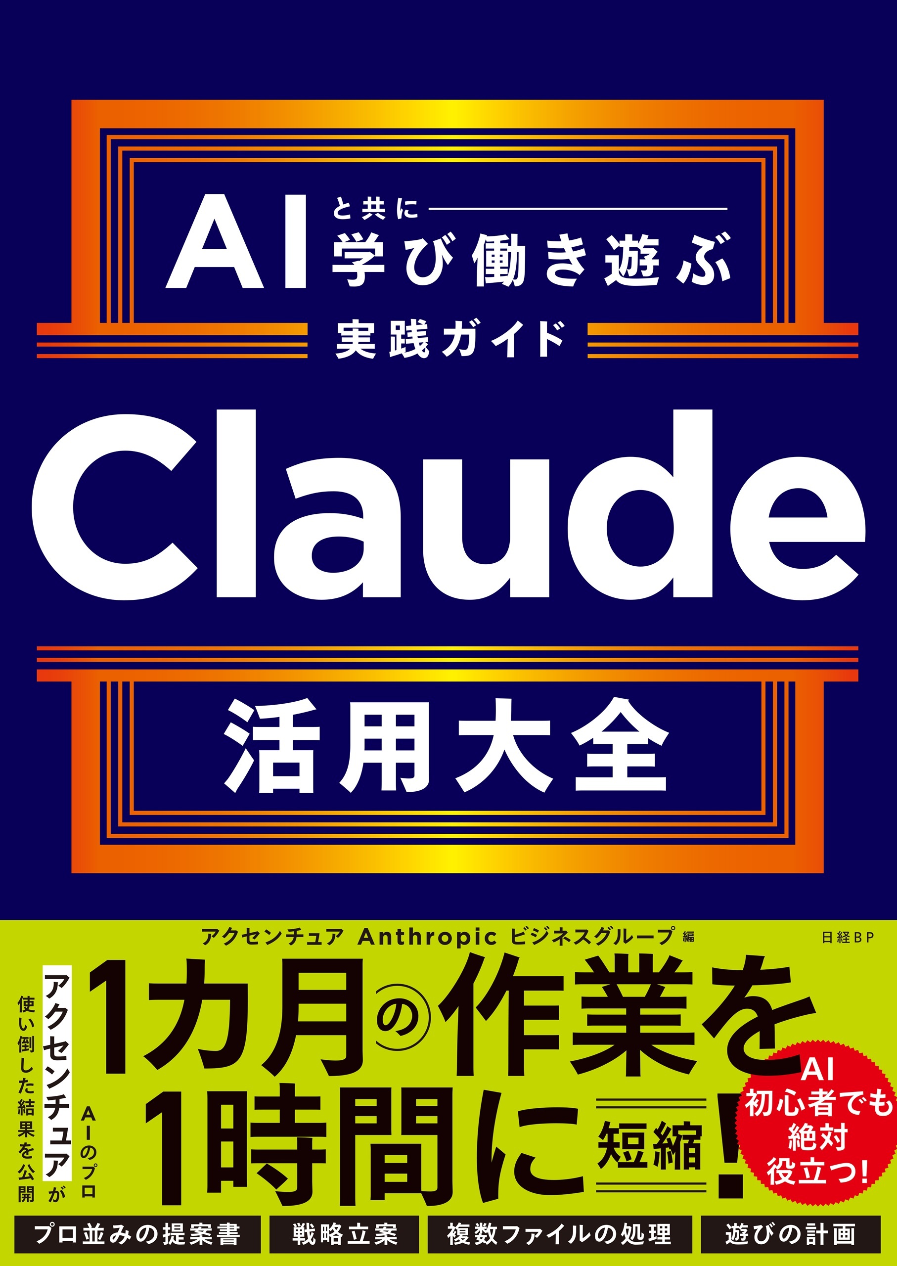 Claude活用大全　AIと共に学び働き遊ぶ実践ガイド