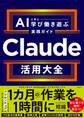 Claude活用大全 AIと共に学び働き遊ぶ実践ガイド