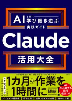 Claude活用大全 AIと共に学び働き遊ぶ実践ガイド