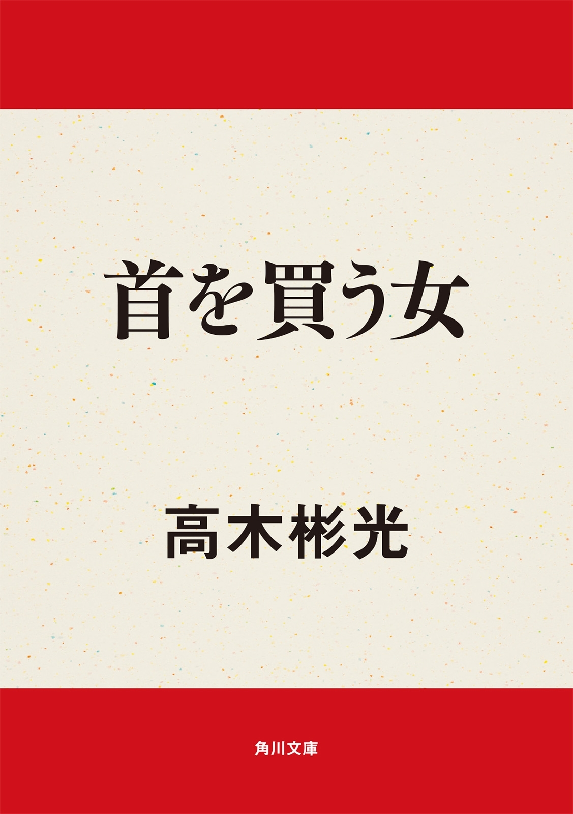 「神津恭介」シリーズ