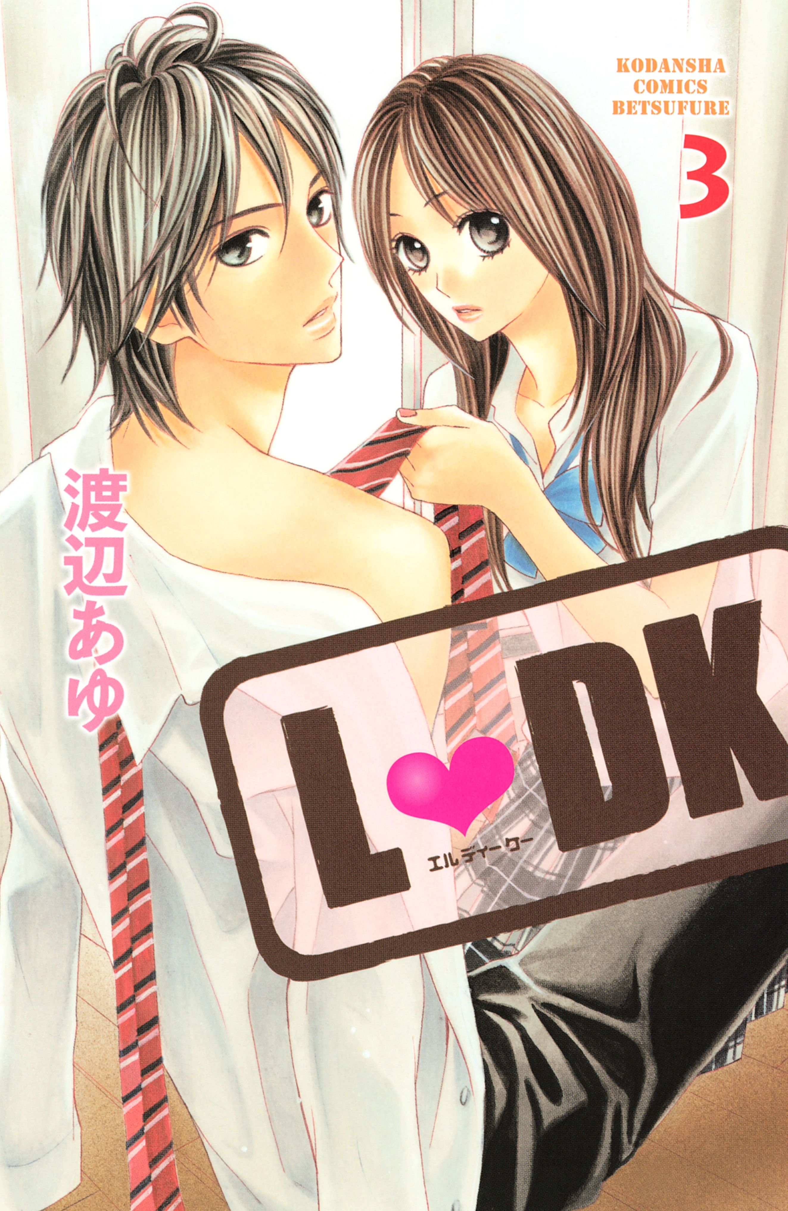 【期間限定　無料お試し版　閲覧期限2026年8月21日】Ｌ・ＤＫ（３）