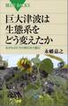 巨大津波は生態系をどう変えたか 生きものたちの東日本大震災
