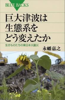 巨大津波は生態系をどう変えたか 生きものたちの東日本大震災