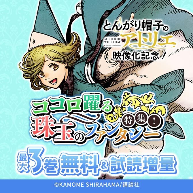 『とんがり帽子のアトリエ』映像化記念!ココロ躍る珠玉のファンタジー特集!